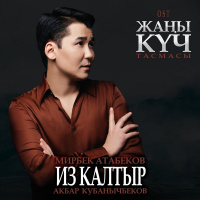 Музыка от Акбар Кубанычбеков