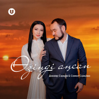 Песня Самал Сқақова – Қыз сезімі