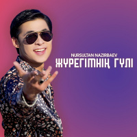 Музыка от Nursultan Nazirbaev