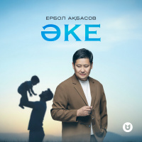 Музыка от Ербол Ақбасов