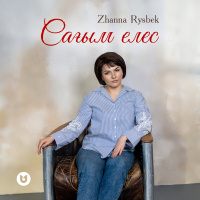 Музыка от Zhanna Rysbek