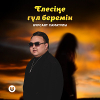 Музыка от Нұрсаят Саматұлы