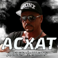 Музыка от Асхат Дебер Шатр