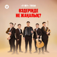 Музыка от "У-ШУ" тобы