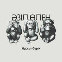 Музыка от Нұрсәт