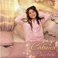 Музыка от Сабина