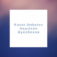 Музыка от Ақылхан Әуелбеков