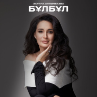 Музыка от Зарина Алтынбаева