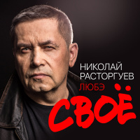 Музыка от Николай Расторгуев