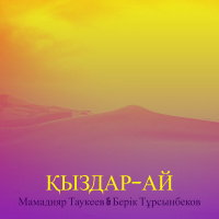 Музыка от Берік Тұрсынбеков