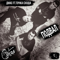 Музыка от Диас