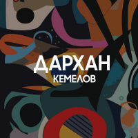 Музыка от Дархан Кемелов