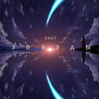 Музыка от Enot