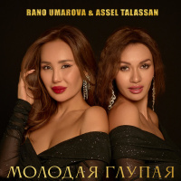 Музыка от ASSEL TALASSAN