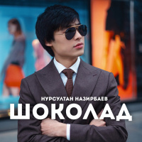 Музыка от Нурсултан Назирбаев