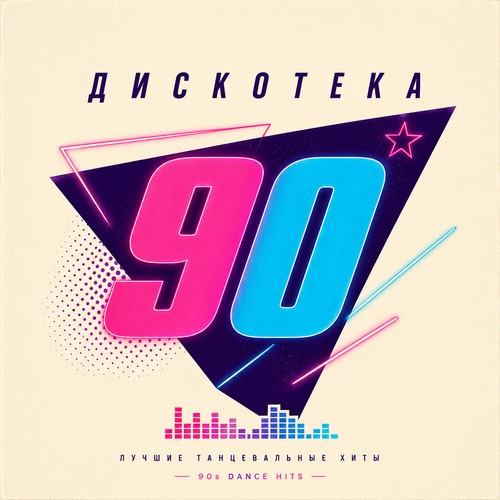 Дискотека 90