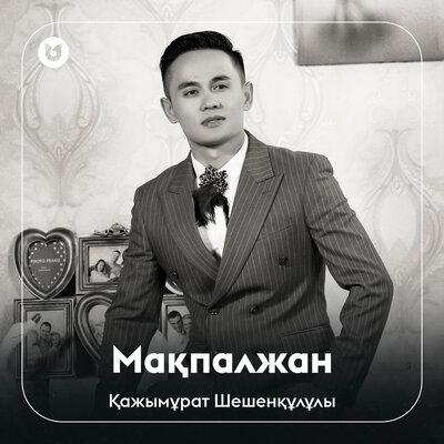 Песня Қажымұрат Шешенқұлұлы – Мақпалжан