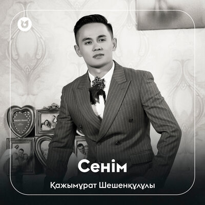 Песня Қажымұрат Шешенқұлұлы – Сенім