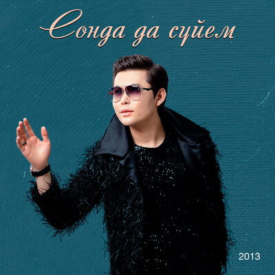 Песня Ernar Aidar – Гүлдей гүдейсің