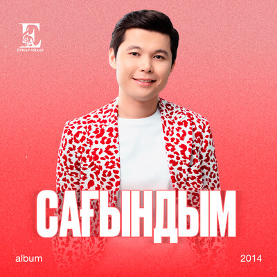 Песня Ernar Aidar – Ұқсамайсың сен басқаға мүлде