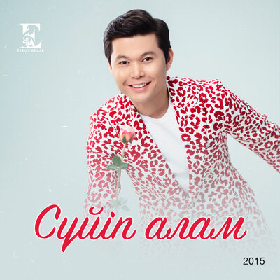 Песня Ernar Aidar – Мәңгілік сағынышым