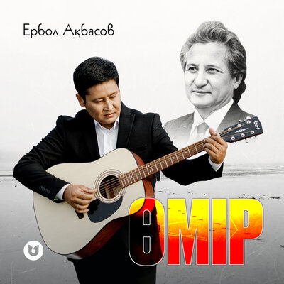 Песня Ербол Ақбасов – Өмір