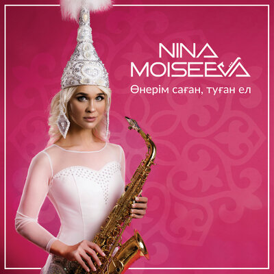 Песня Nina Moiseeva – Маусымжан