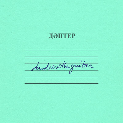 Песня dudeontheguitar & Yenlik – toq