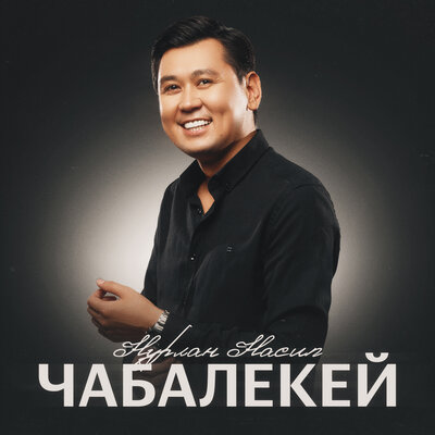 Песня Нурлан Насип – Чабалекей