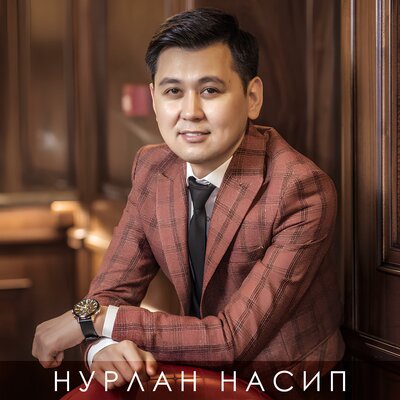 Песня Нурлан Насип – Жалал-Абад