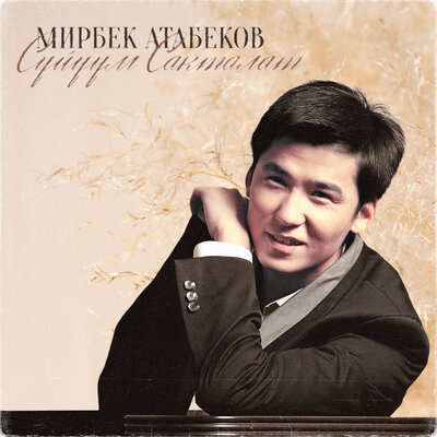 Песня Мирбек Атабеков – Алтын Энем