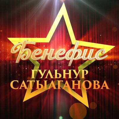 Песня Гульнур Сатылганова & Мирбек Атабеков & Омар & Камчыбек Букалаев & Гульнара Тойгонбаева & Жамиля Муратова – Каалайм сага