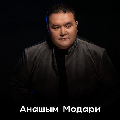 Песня Нұрбақыт Қарағай – Анашым модари