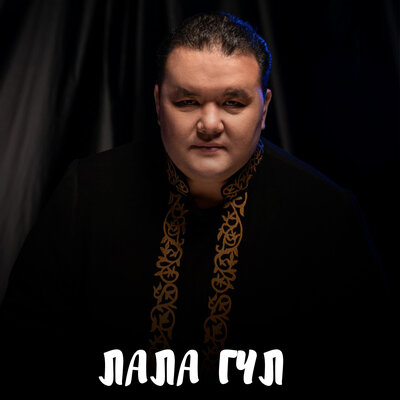Песня Нұрбақыт Қарағай – Лала гүл
