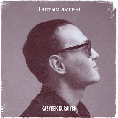 Песня Kazybek Kuraiysh – Таптым-ау сені