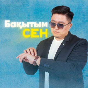 Песня Нұрбол Айбасұлы – Бақытым сен