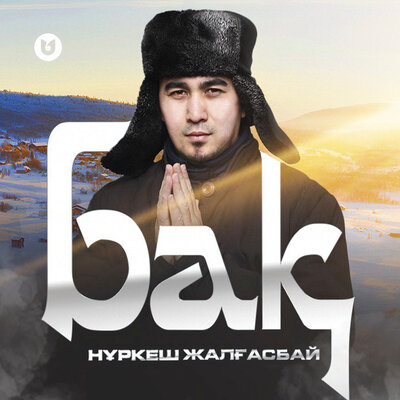 Песня Нұркеш Жалғасбай – Бақ