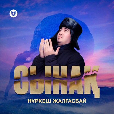 Песня Нұркеш Жалғасбай – Сынақ