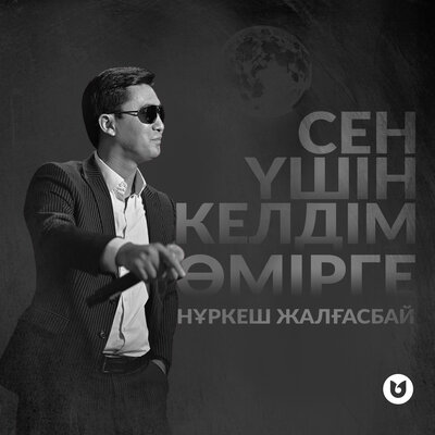Песня Нұркеш Жалғасбай – Сен үшін келдім өмірге