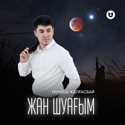 Песня Нұркеш Жалғасбай – Жан шуағым
