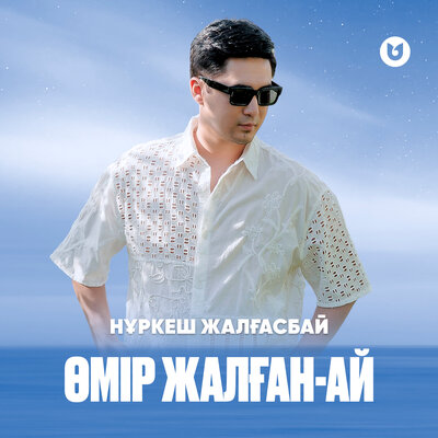 Песня Нұркеш Жалғасбай – Өмір жалған-ай