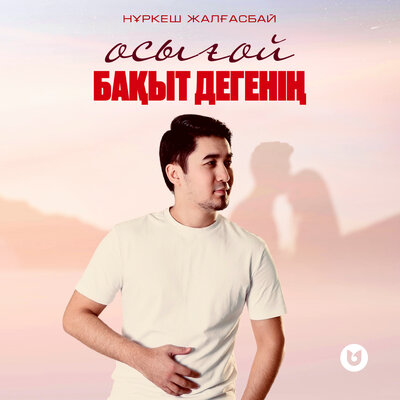 Песня Нұркеш Жалғасбай – Осығой бақыт дегенің