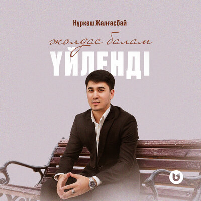 Песня Нұркеш Жалғасбай – Жолдас балам үйленді