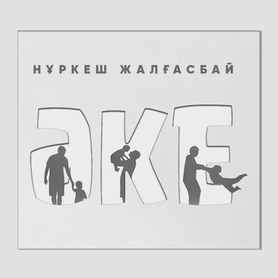 Песня Нұркеш Жалғасбай – Әке