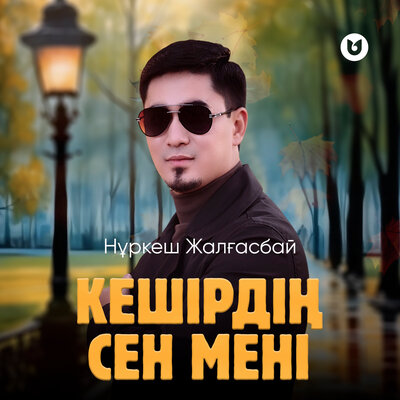 Песня Нұркеш Жалғасбай – Кешірдің сен мені