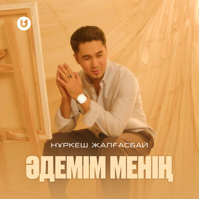 Песня Нұркеш Жалғасбай – Әдемім менің