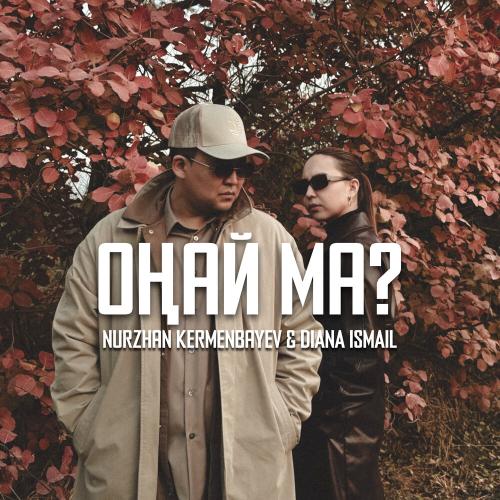 Песня Нұржан Керменбаев & Диана Исмаил – Оңай ма?
