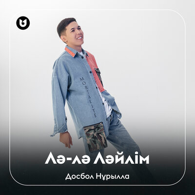 Песня Досбол Нұрылла – Лә-лә Ләйлім