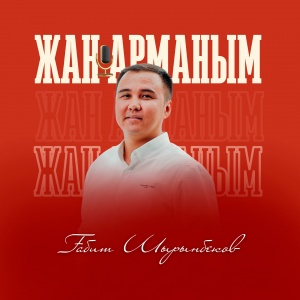 Песня Ғабит Шырынбеков – Жан арманым