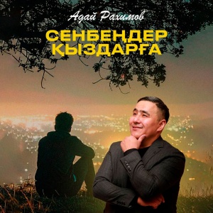 Песня Адай Рахимов – Сенбеңдер қыздарға